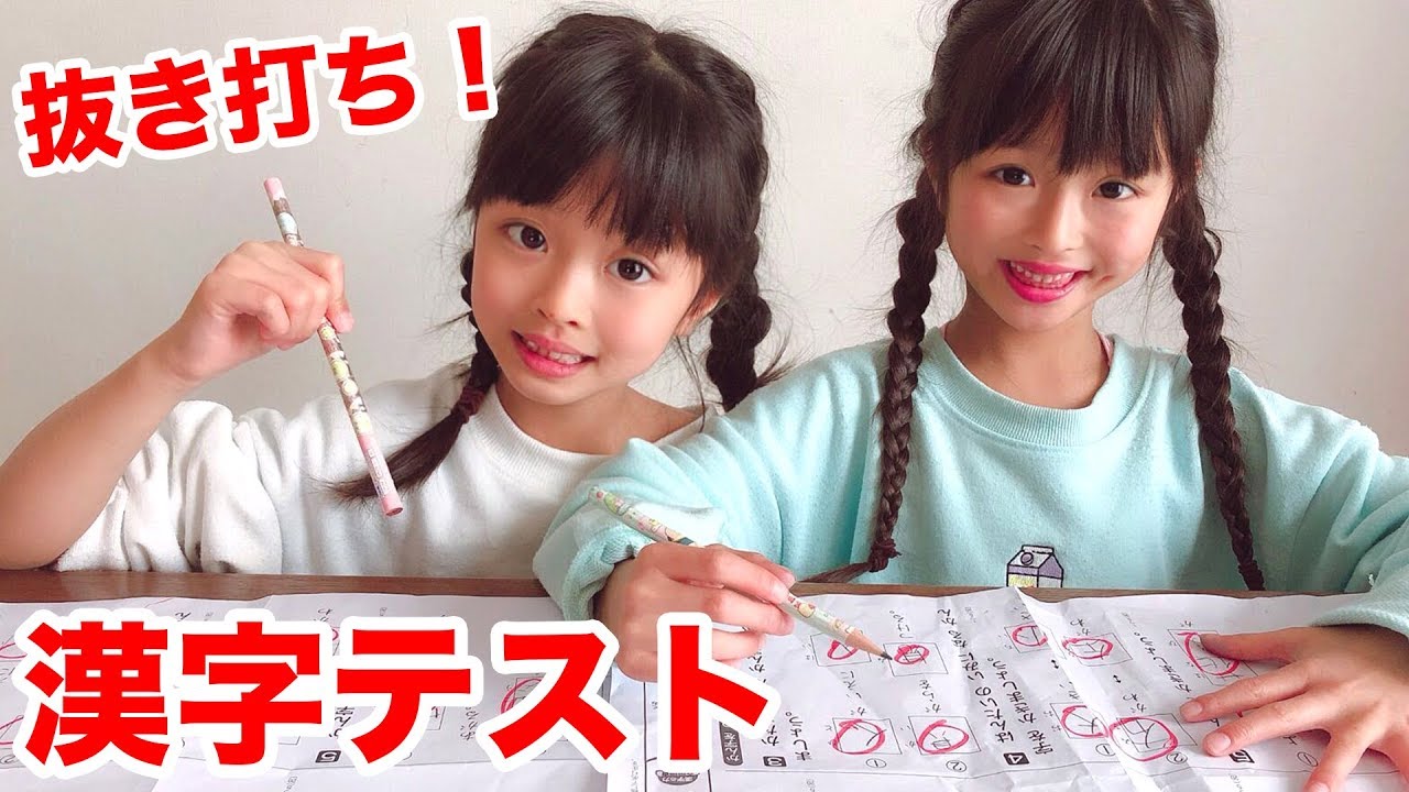 双子の抜き打ち漢字テスト！100点取れるかな？期末の宿題【ここのの】