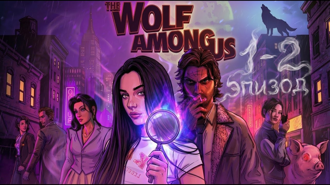 КТО НА САМОМ ДЕЛЕ ВРАГ? | ВОЛК СРЕДИ НАС The Wolf Among Us #1-2 эпизод