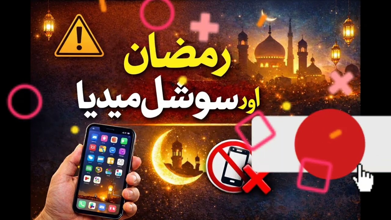 خبردار ! رمضان ضائع نہ کردیں 📱❌