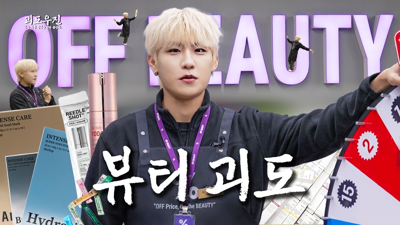 괴도 우진이 美쳤어요! 💥오프뷰티 창고 대방출💥 [괴도 우진] l 오프뷰티 성수메가팩토리점 l Ep.6 [EN]