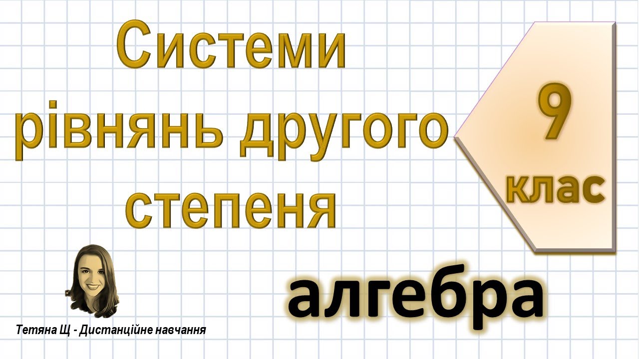 Системи рівнянь другого степеня. Алгебра 9 клас