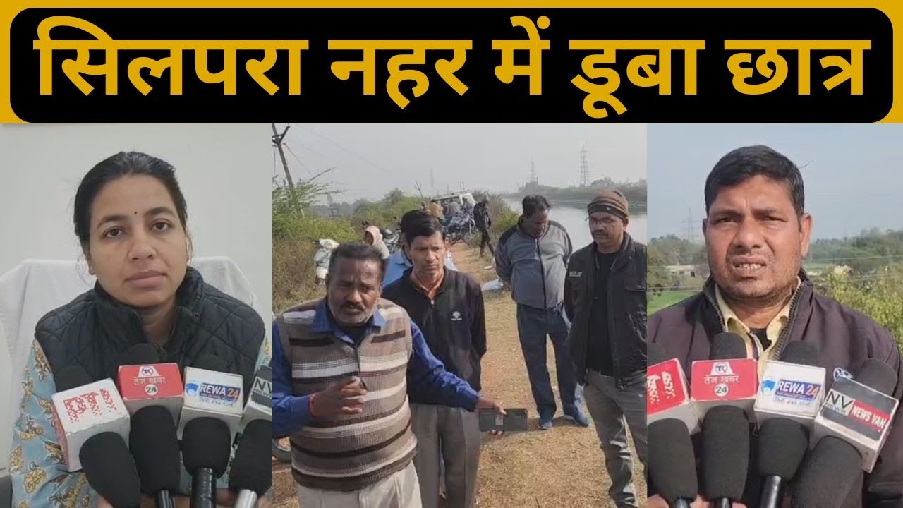 रीवा, सिलपरा नहर में डूबा ज्ञानस्थली स्कूल का छात्र : चश्मा निकालने के प्रयास में गई जान...