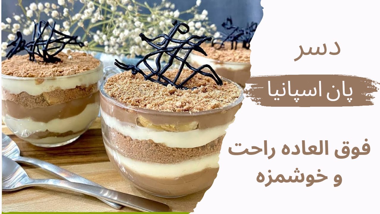 دسر لیوانی بی دردسر و فوق‌العاده خوشمزه-دسر لیوانی پان اسپانیا رو کافیه یکبار امتحانش کنی