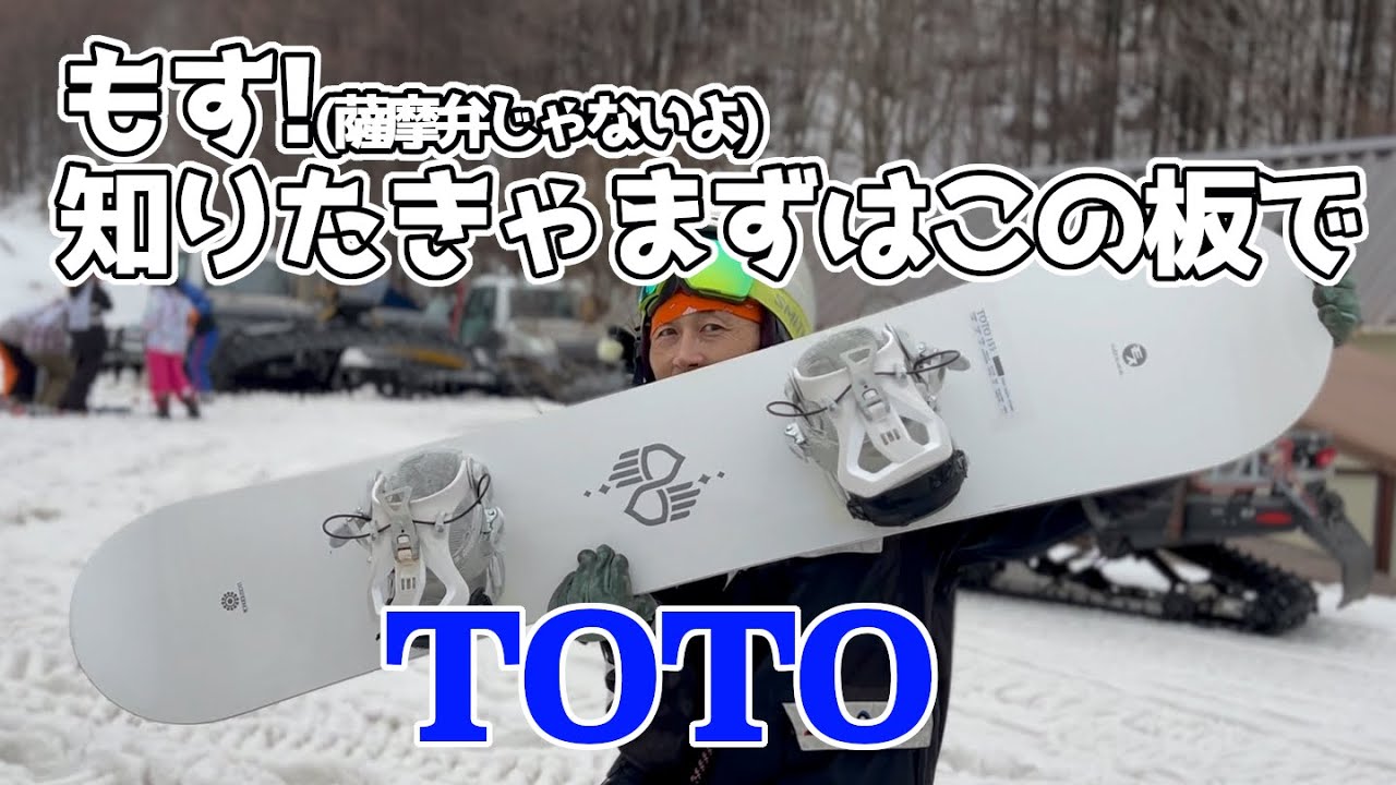 Moss TOTO  試乗会23-24モデル 猫魔【虫くんch】