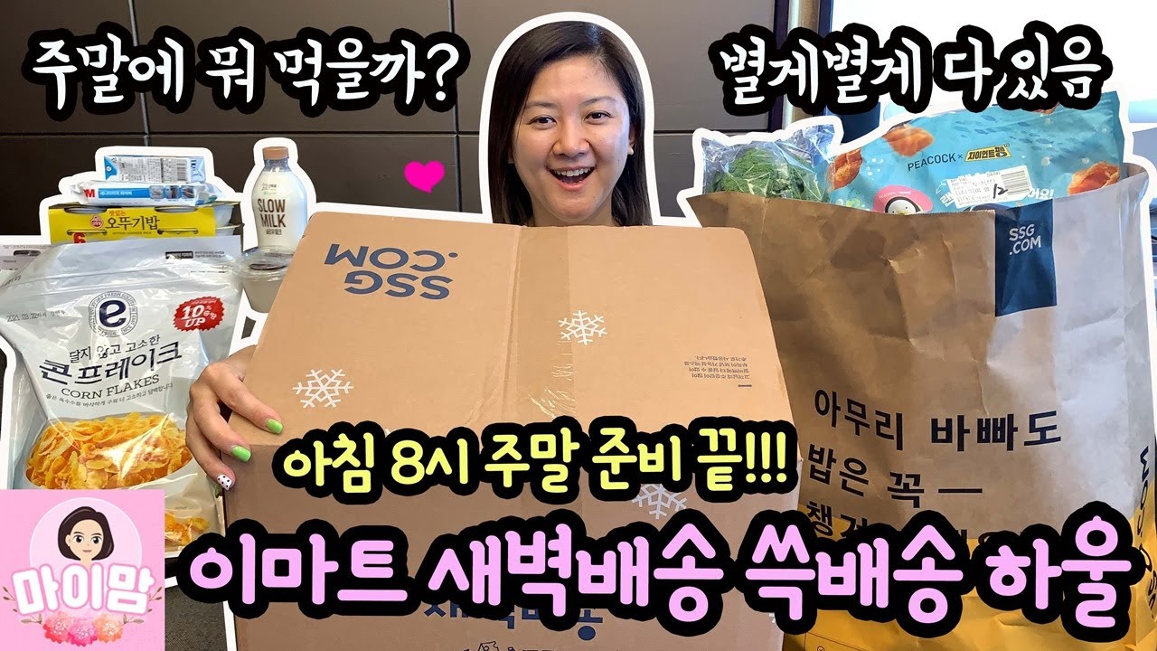 아침 8시에 택배가 도착했다! 이마트 새벽배송으로 주말 음식 간식 모두 준비했어요 (이마트 SSG 쓱배송 하울) 마이맘 TV