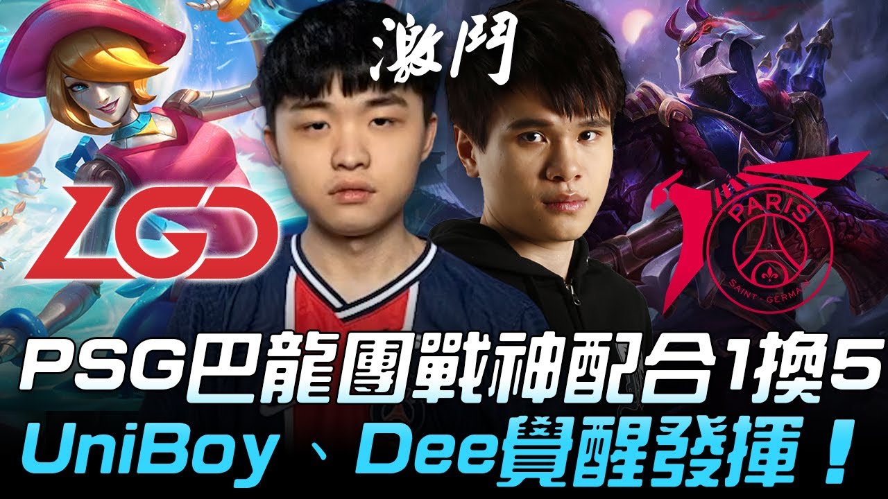 LGD vs PSG 逆襲！PSG巴龍團戰神級配合1換5  UniBoy球女707覺醒發揮！| 入圍賽 | 2020 S10世界賽精華 Highlights