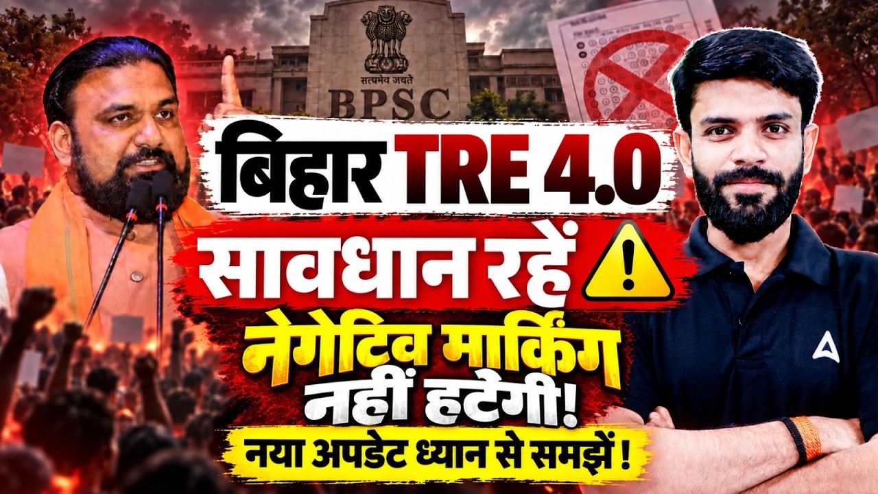 🚨 BPSC TRE 4.0 Notification OUT | TRE 4 नेगेटिव मार्किंग नहीं हटी! | सावधान रहें⚠️