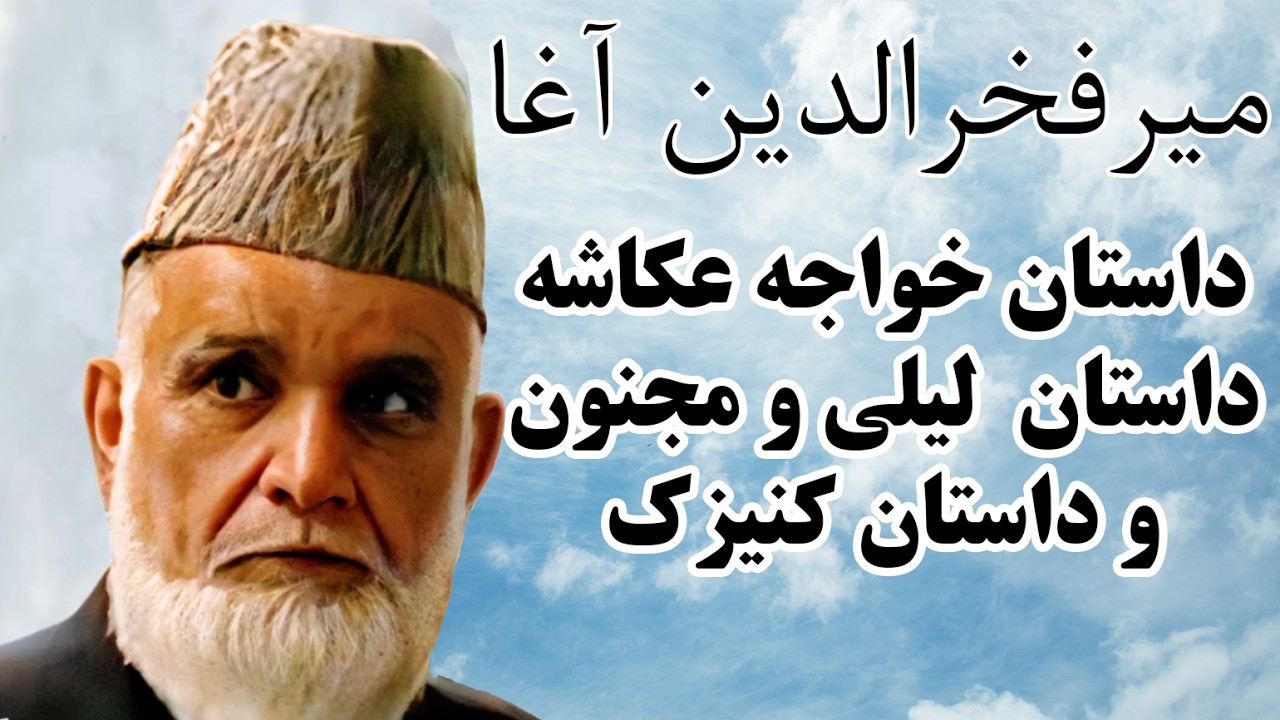 میرفخرالدین آغا داستان خواجه عکاشه صاحب