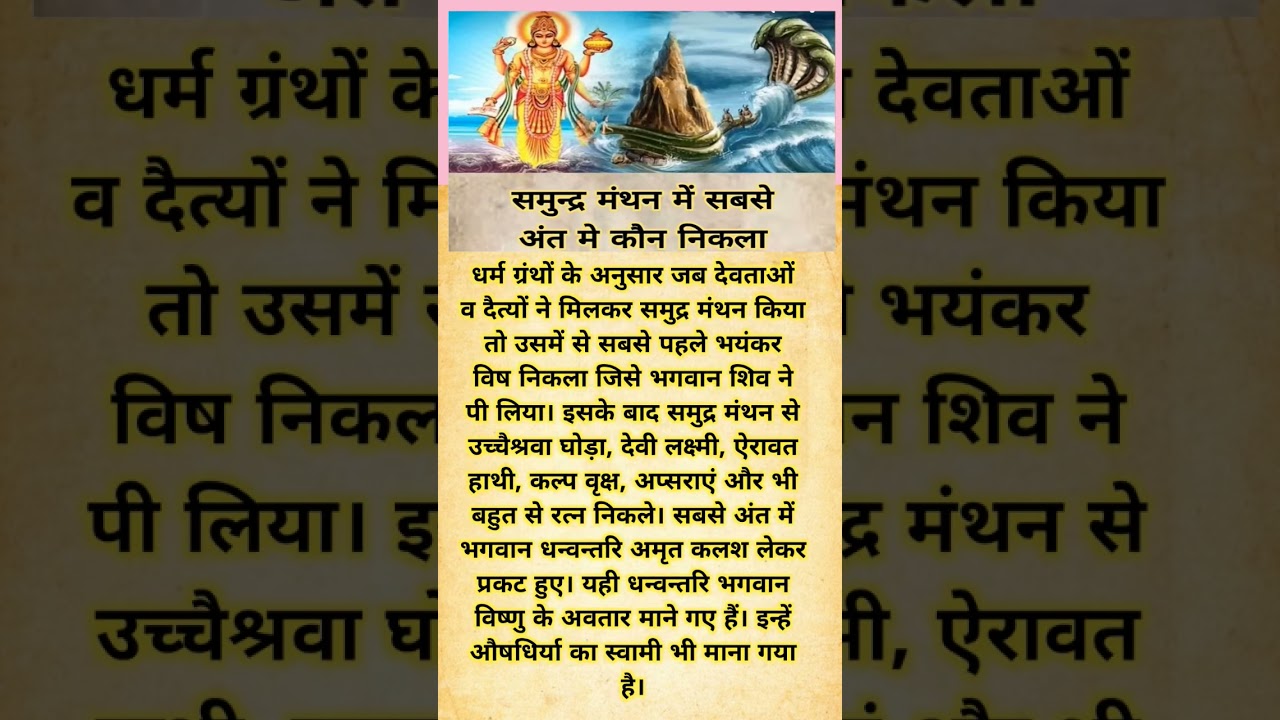 समुद्र मंथन में सबसे अंत में कौन निकला था।