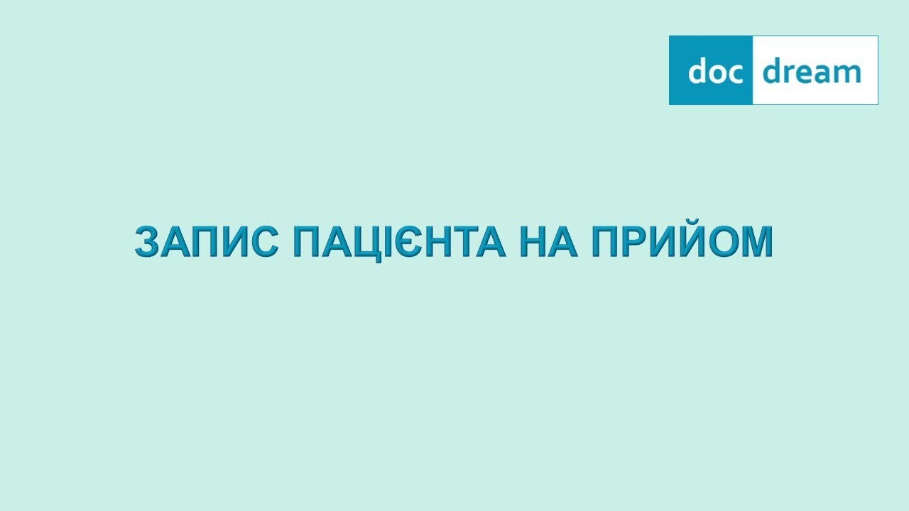 Запис пацієнта на прийом в програмі DocDream