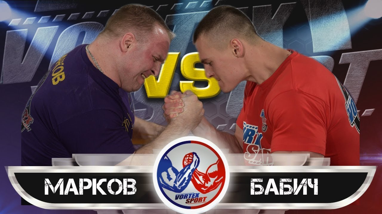 АЛЕКСЕЙ МАРКОВ VS ПАВЕЛ БАБИЧ! БИТВА ТЯЖЕЛОВЕСОВ! VORTEX SPORT ARMWRESTLING №7