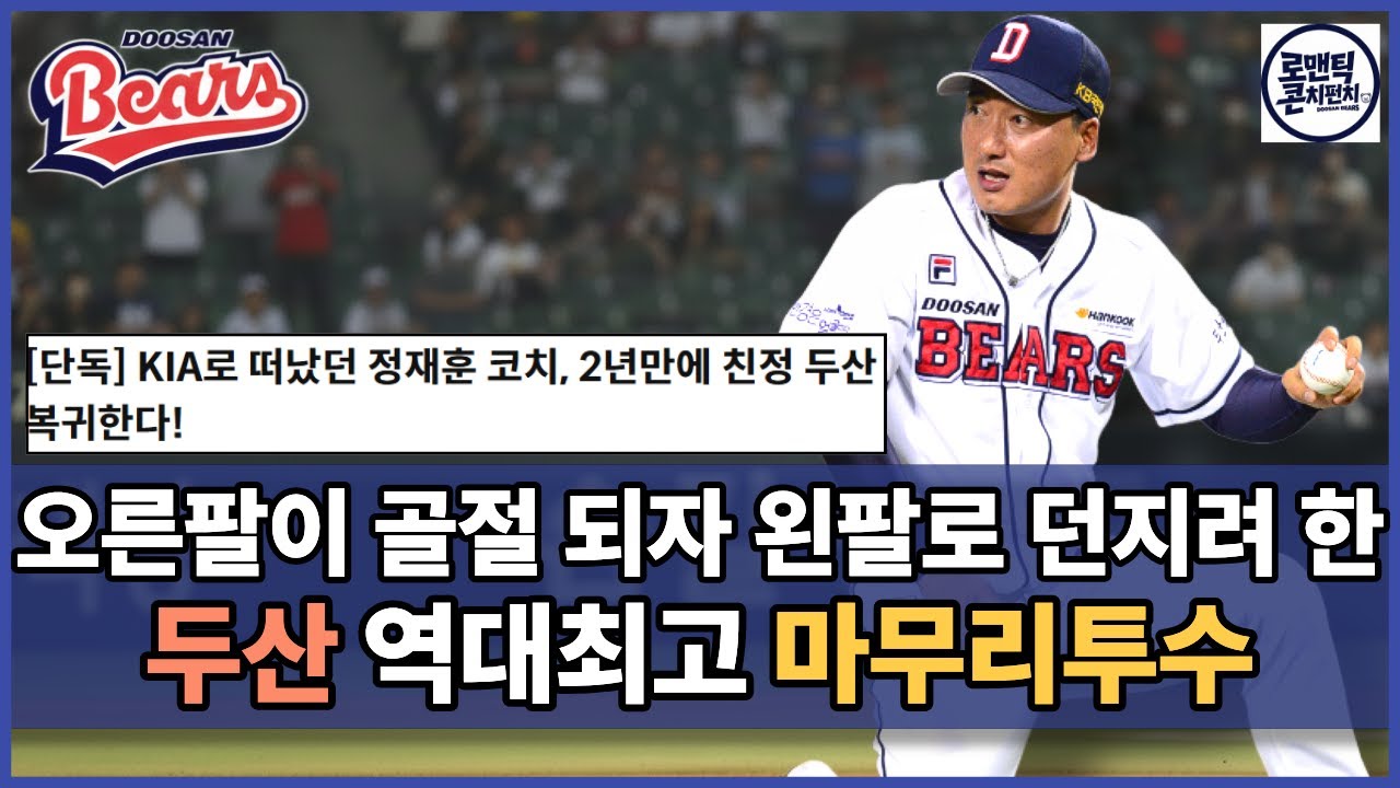 2026 두산의 투수진이 다시 최고가 될 수 있는 이유 | 투수코치 정재훈의 복귀