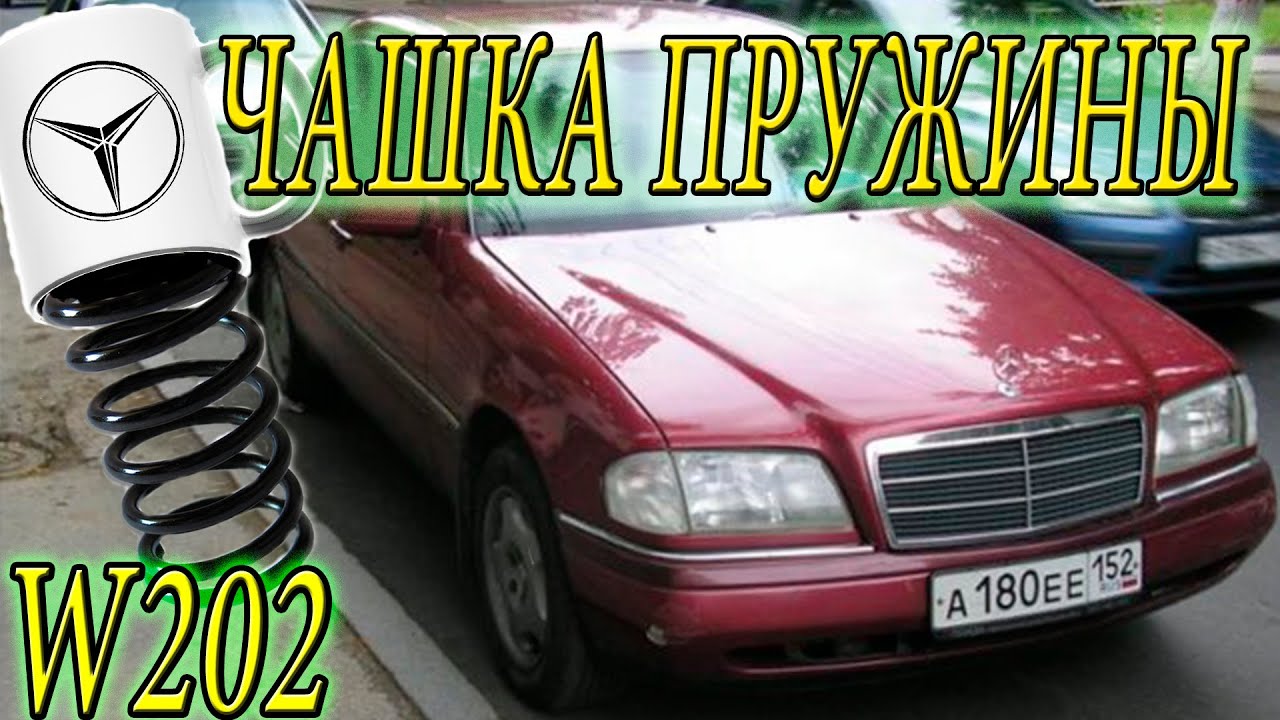 Ремонт Чашки пружины на W202 Мерседес-Бенц