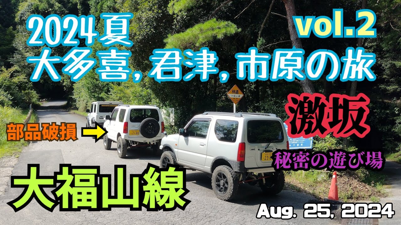 某山 激坂登りJB23激突【大多喜,君津,市原の旅vol.2】千葉林道散策2024.8.25 #林道大福山線 #JM23 #JB23 #JB74 #ジムニー #千葉林道 #酷道 #険道
