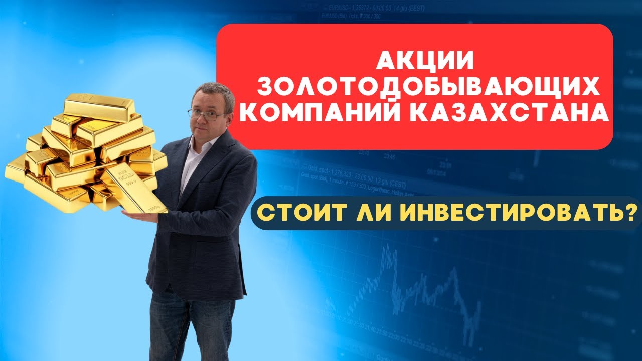 Золотодобывающие компании Казахстана: стоит ли инвестировать в золото через акции?