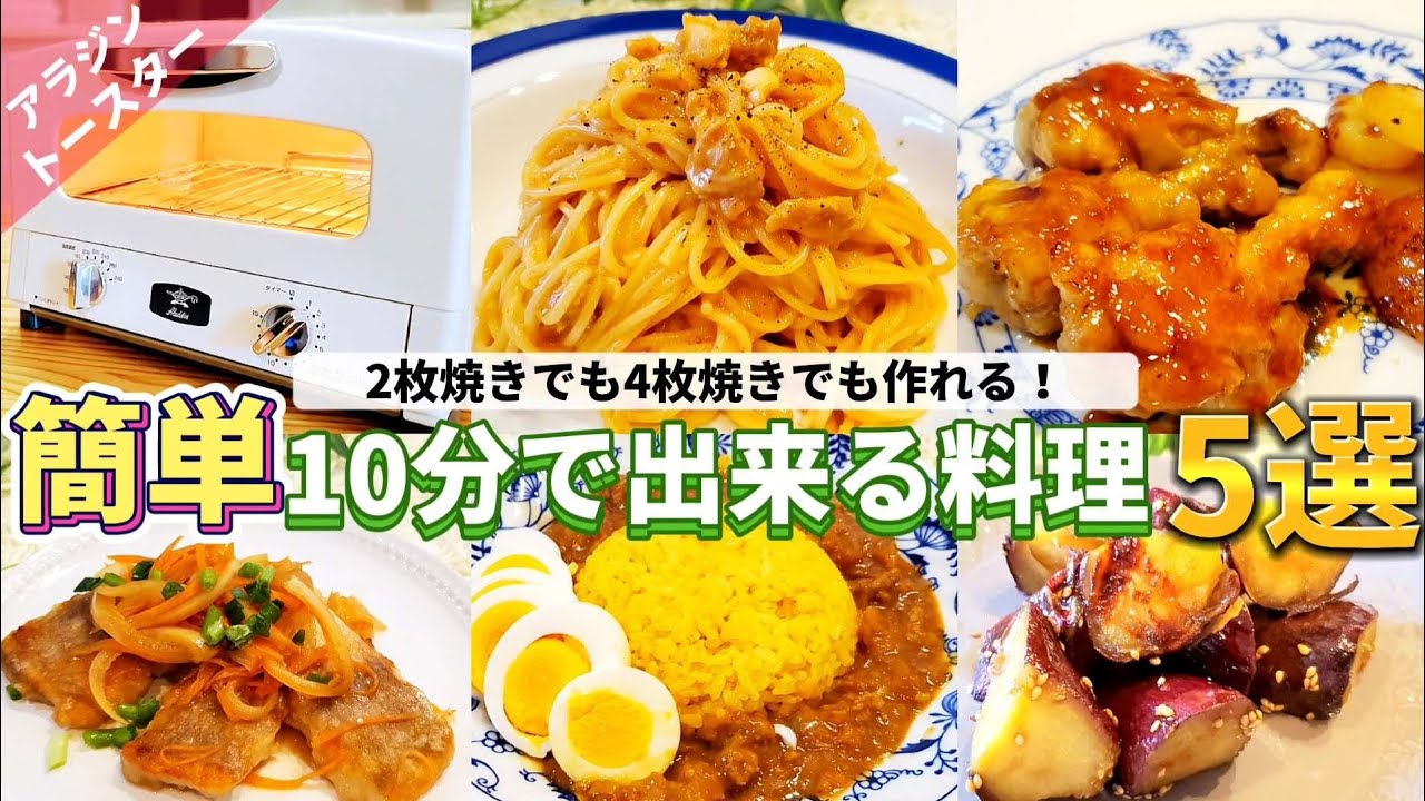 アラジントースターで作る簡単レシピ5選。10分で作れるメインおかず