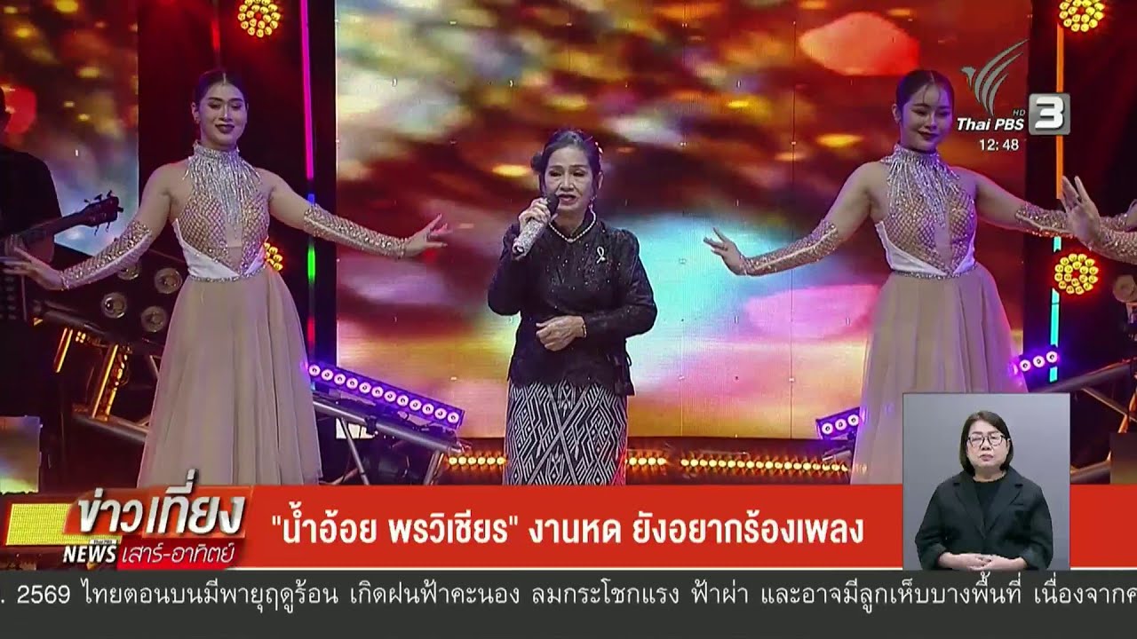 น้ำอ้อย พรวิเชียร งานหดยังอยากร้องเพลง