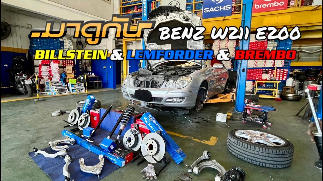 BENZ W211 E200d🇩🇪Sachs & Lemforder & Brembo เปลี่ยนช่วงล่างชุดใหญ่ครบชุด