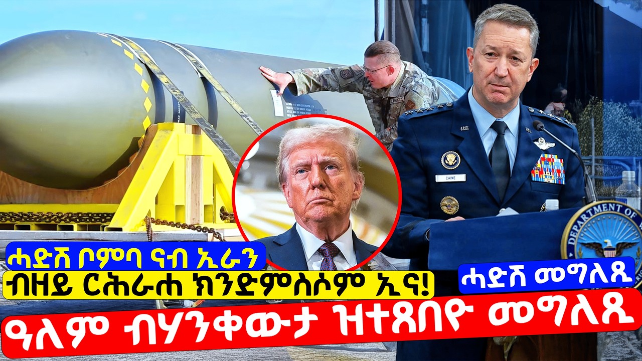 EMN - ኢራን ዝተረፈ ሓይሊ ኣለዋ ጀነራል ኣሜሪካ - ሚስጢር ፔንታጎን ወጺኡ! - Eritrean Media Network