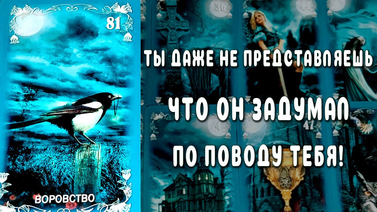 В ЭТУ МИНУТУ❗ ЕГО РЕЗКОЕ РЕШЕНИЕ! Что он задумал? Что он решил? ♣️ Таро расклад