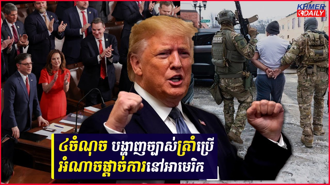 តើអ្វីជាមូលហេតុនៃចម្រូងចម្រាសនយោបាយក្នុងស្រុកដ៏ក្តៅគគុកសហរដ្ឋអាមេរិកតាមរយៈទង្វើលោក ត្រាំ?