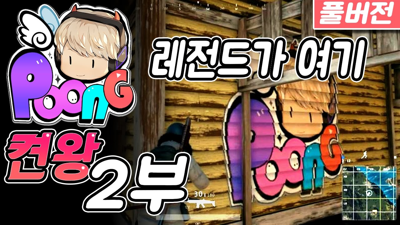켠왕 2부 [배틀그라운드] 생각하시는 레전드 여기 있어요! 17.3.19