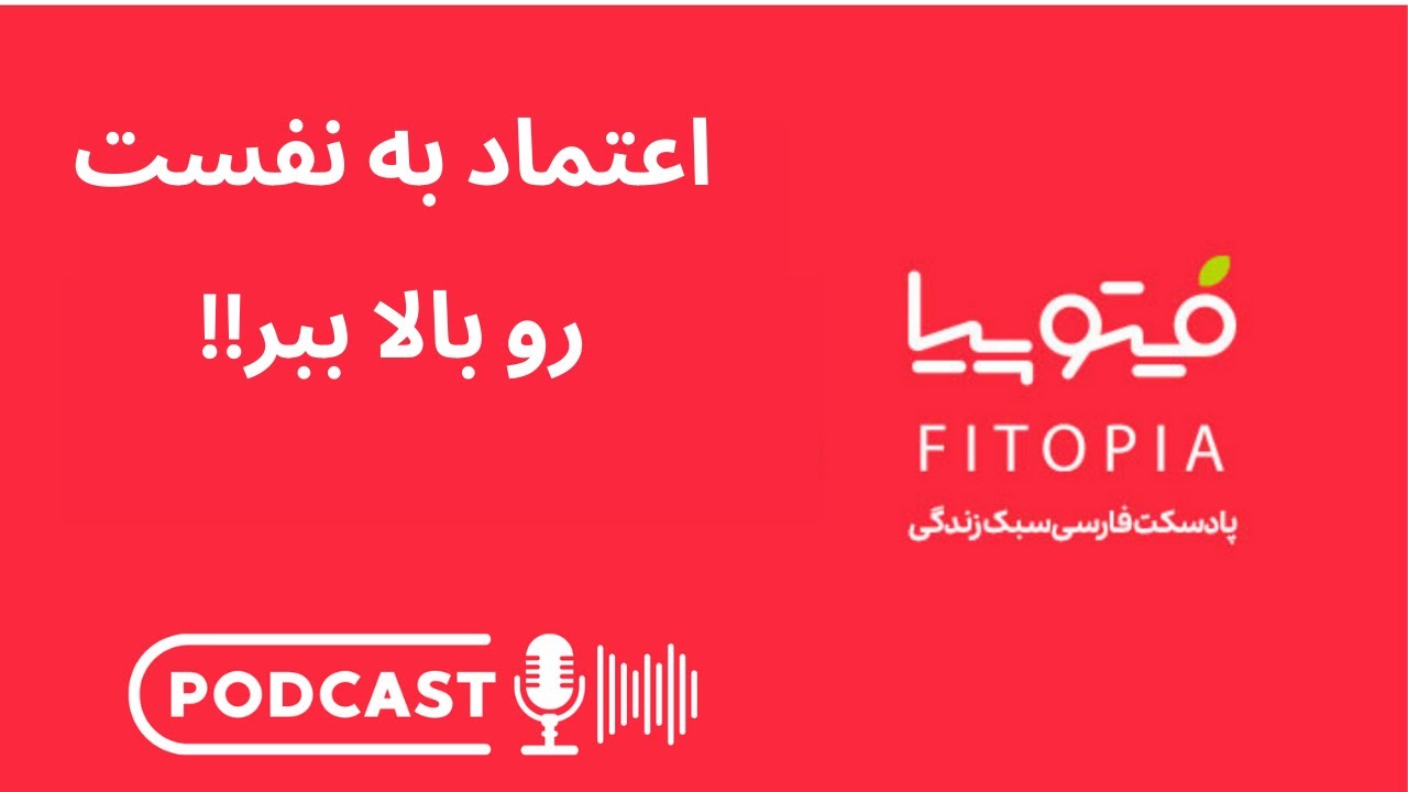 راهکارهای بالا بردن اعتماد به نفس