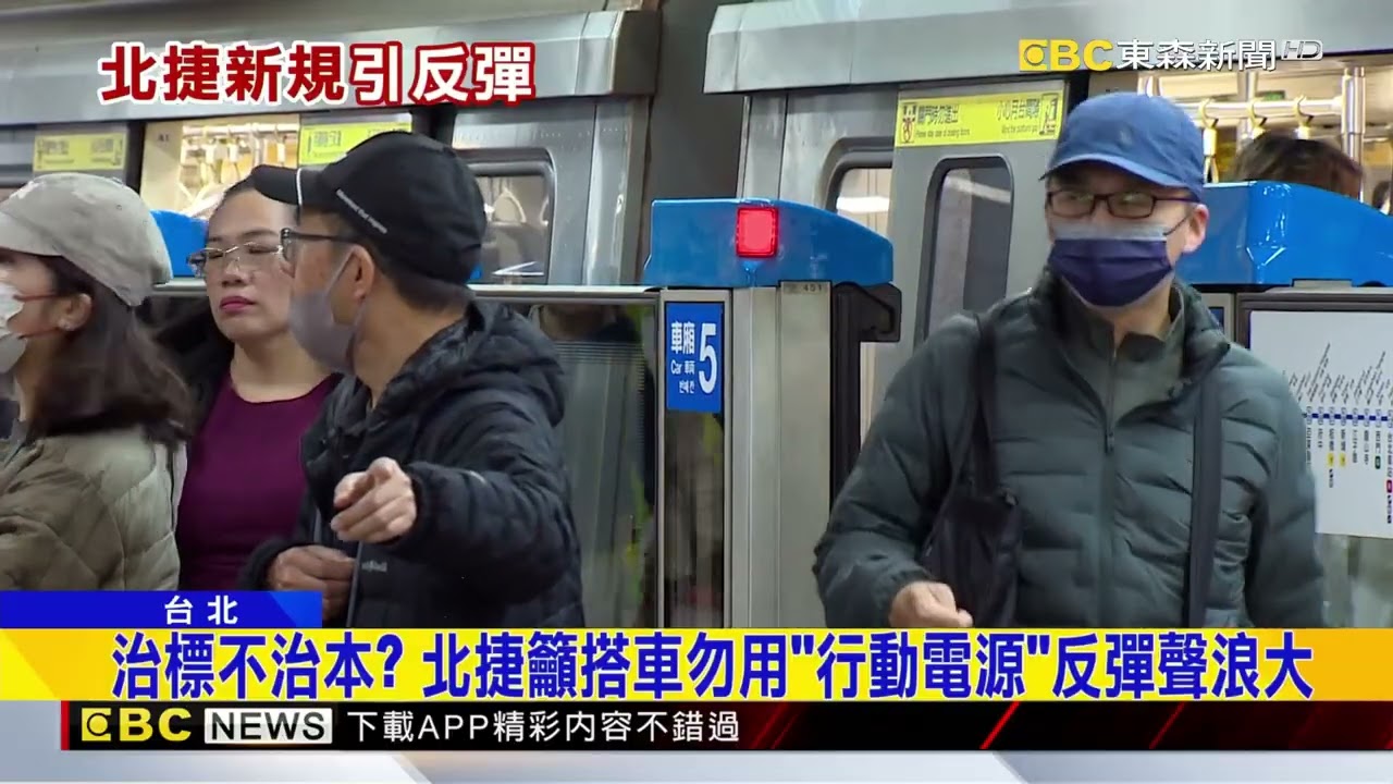 管太多？ 北捷不得用「行動電源」 新北、中捷不跟進@newsebc