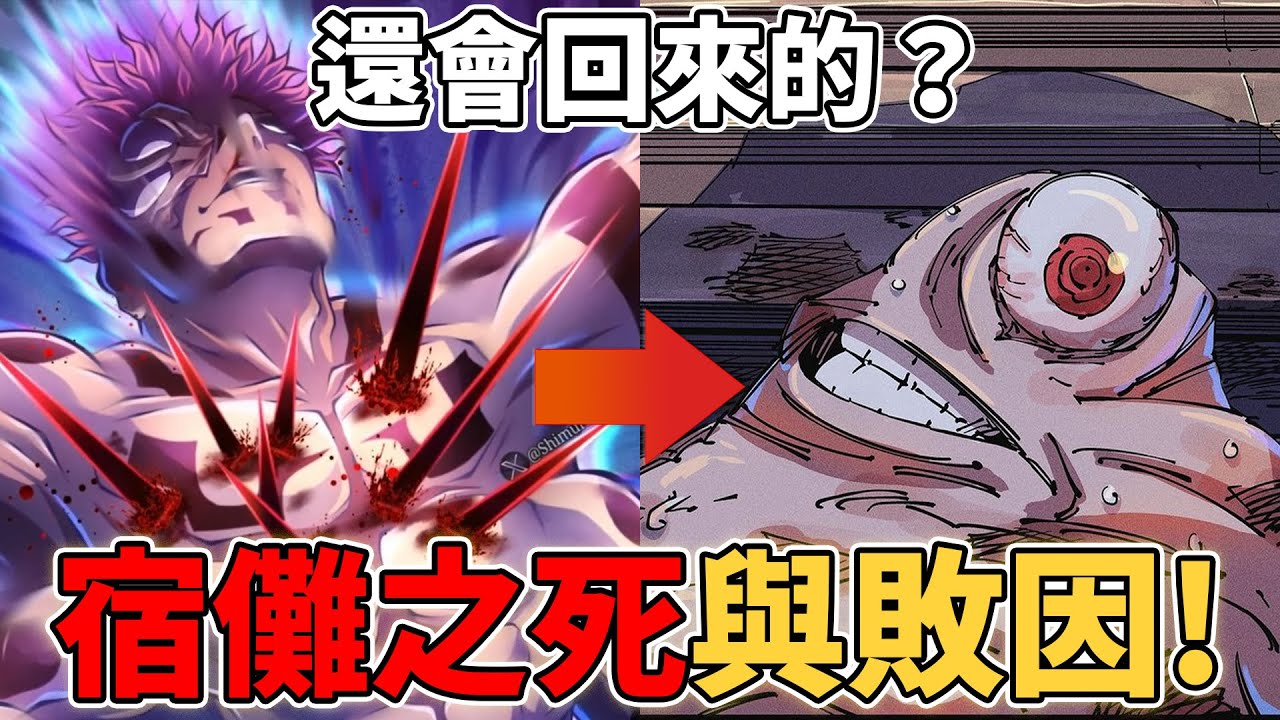 咒術迴戰宿儺之死與敗因！虎杖為什麼會對宿儺講&ldquo;你就是我&rdquo;？乙骨憂太還有救嗎？五條悟什麼時候能回來？