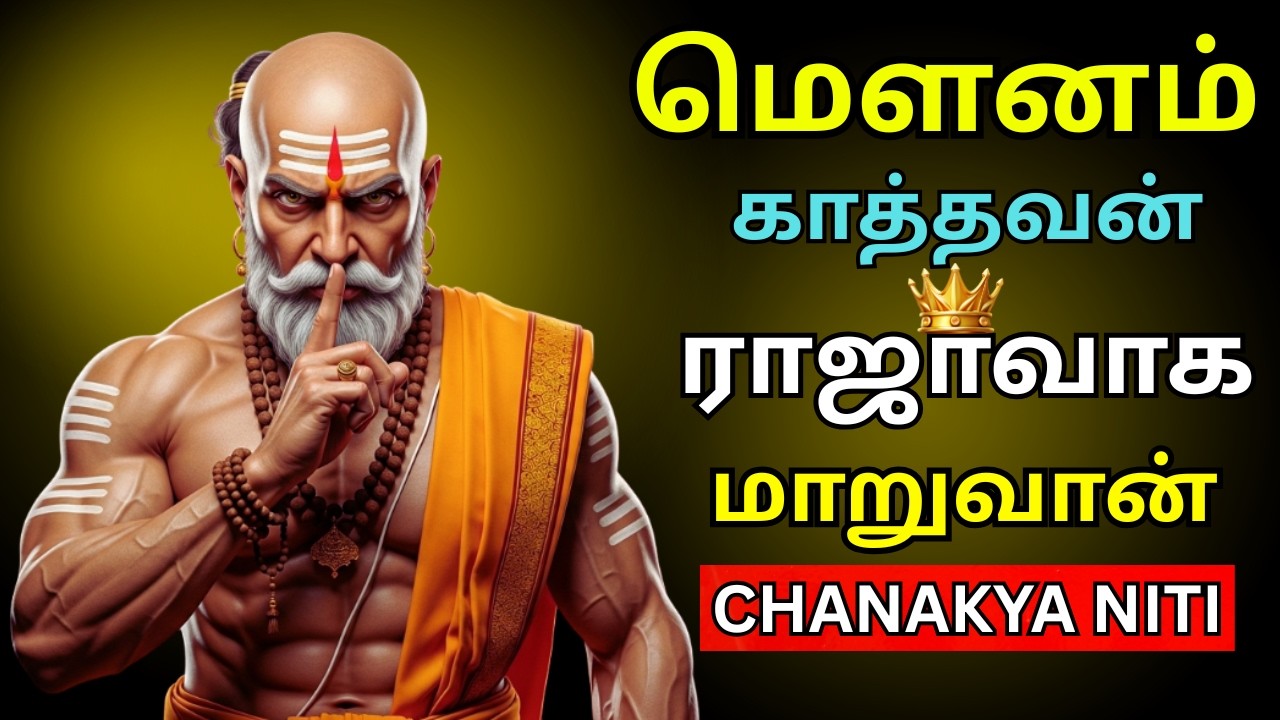 மௌனம் – உங்கள் மிகப்பெரிய ஆயுதம் | பேசாதவன் தான் ராஜா | Chanakya Niti சாணக்கிய நீதி