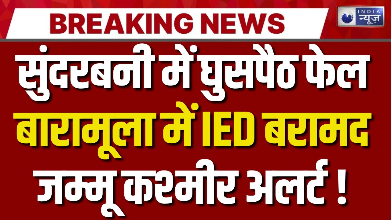 Jammu Kashmir में बड़ी आतंकी साजिश नाकाम | सुंदरबनी में घुसपैठ फेल, बारामूला में IED बरामद| Breaking
