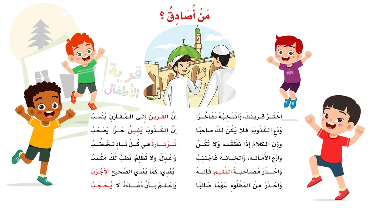 نشيد من أصادق - الصف الخامس