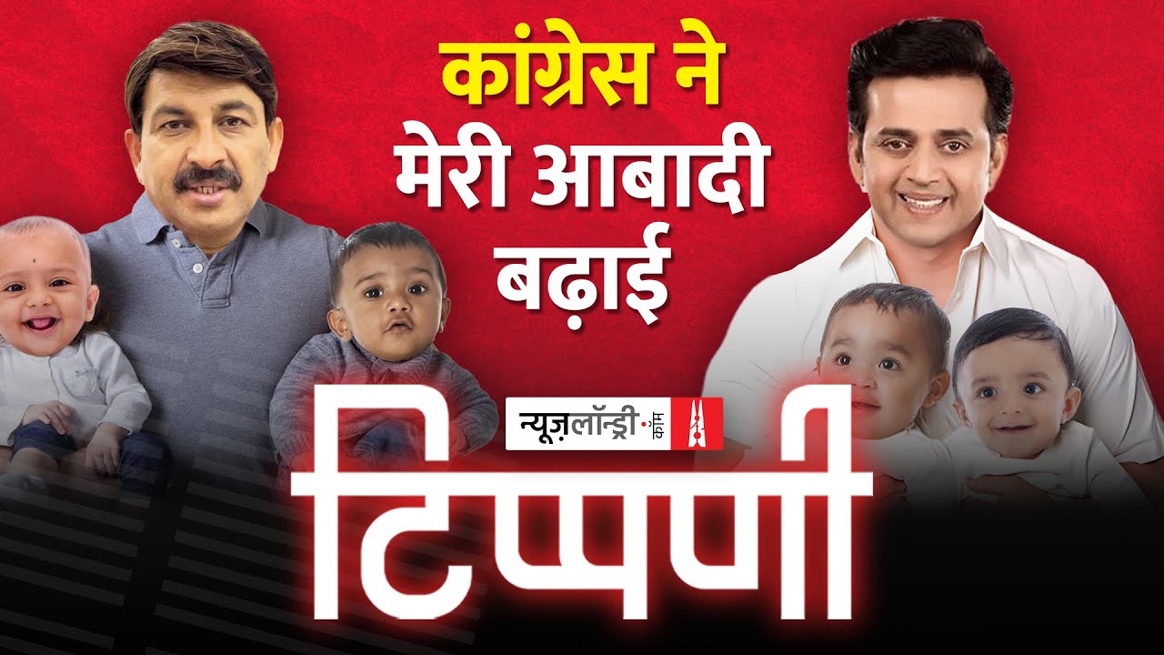 Ravi Kishan के घर में जनसंख्या विस्फोट और Election Results | NL Tippani Episode130