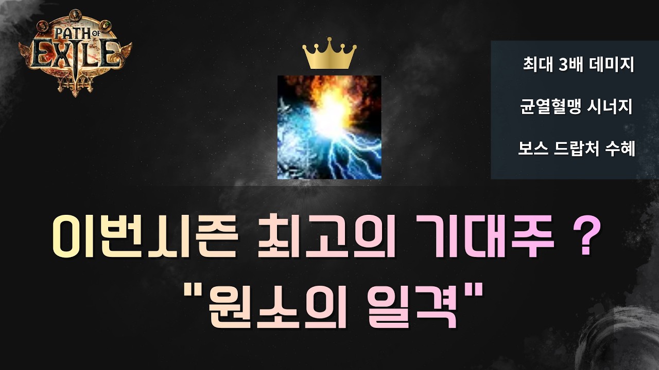 패스오브엑자일1 3.28 기대주 
