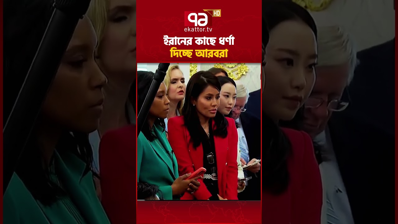 যুক্তরাষ্ট্রকে কেউ গোনায় ধরছে না #iran #trump #us #ekattortv