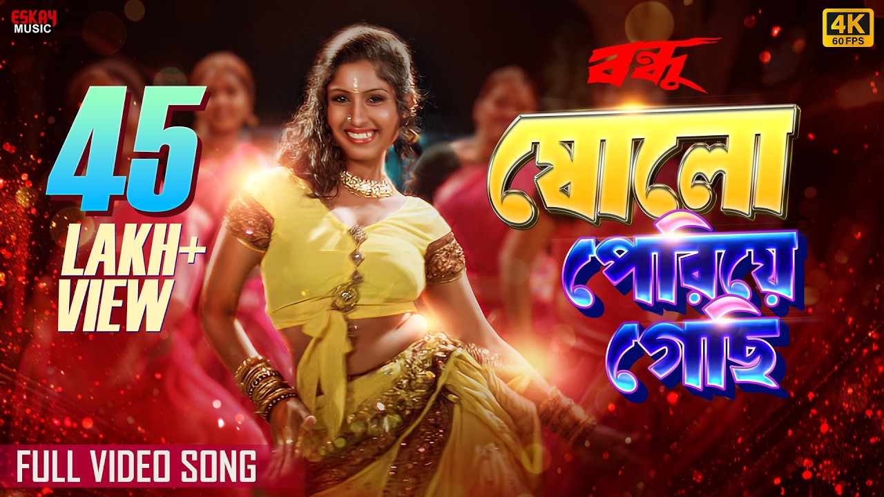 Sholo Periye Gechhi(ষোলো পেরিয়ে গেছি)|4KBengali Party Song|MissJojo|Prosenjit C|Bondhoo |Eskay Music