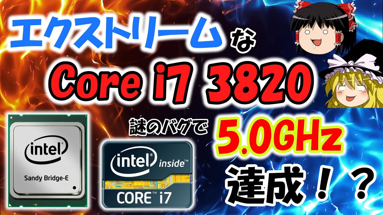 2011年のハイエンドCPU「Core i7 3820」とX79マザボの動作検証とオーバークロック！！