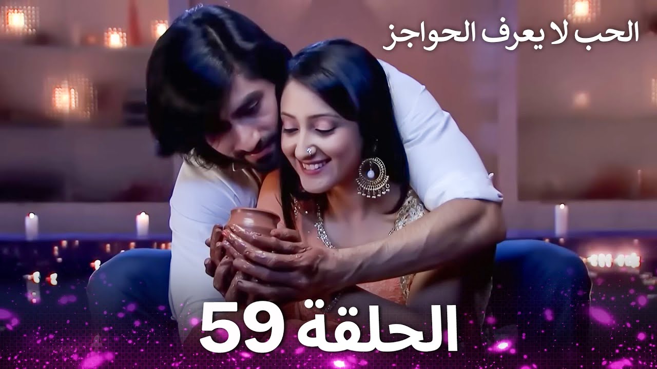 الحب لا يعرف الحواجز الحلقة 59 - Love Knows No Boundaries