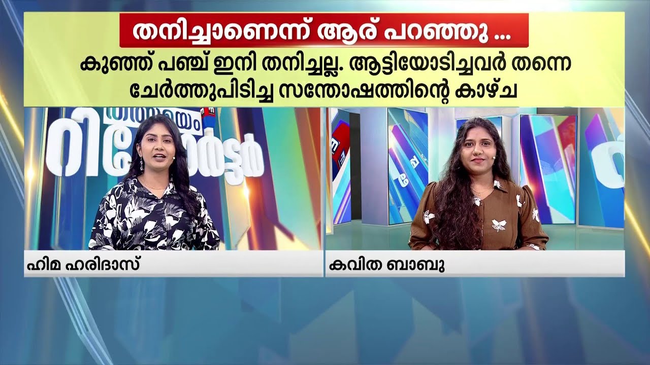 പഞ്ച്-കുൻ ഇനി ഒറ്റയ്ക്കല്ല... ആട്ടിയോടിച്ചവർ തന്നെ ചേർത്തു പിടിച്ചു | Thalsamayam Reporter