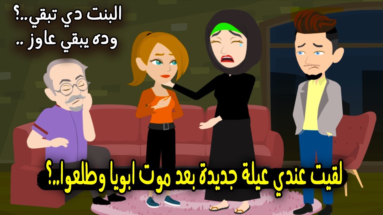 اكتشفت عيلتي الجديدة بعد موت ابويا والسر كان ..؟ قصة حقيقية - قصة كاملة