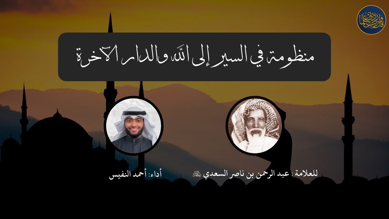 منظومة في السير إلى الله والدار الآخرة | للعلامة: عبدالرحمن السعدي | أداء : أحمد النفيس