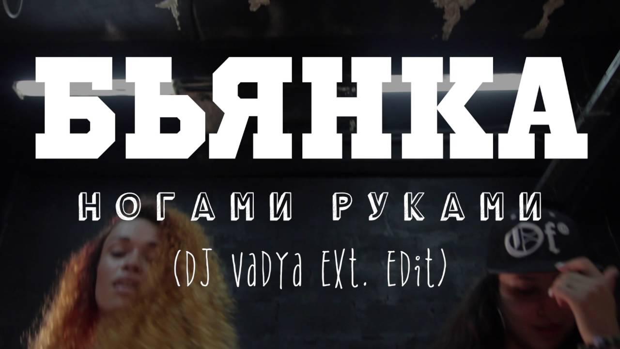 БЬЯНКА / Ногами руками / Dj Vadya Ext. Edit) / Choreography by Levon Garibyan Akisha Wislon