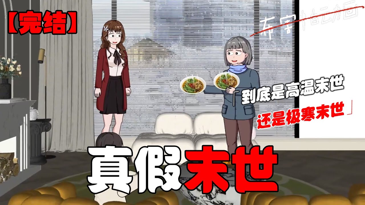 弟弟重生后带着全家囤货雪糕冰柜，我笑了，因为他们不知道真正的末世恐怖是零下七十多度的极寒！