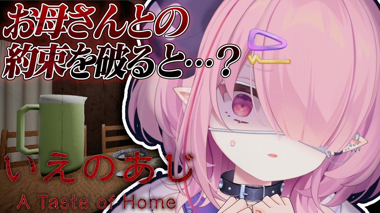 🩷LIVE￤母との約束を破ると…？怖すぎる和風ホラゲ「いえのあじ」