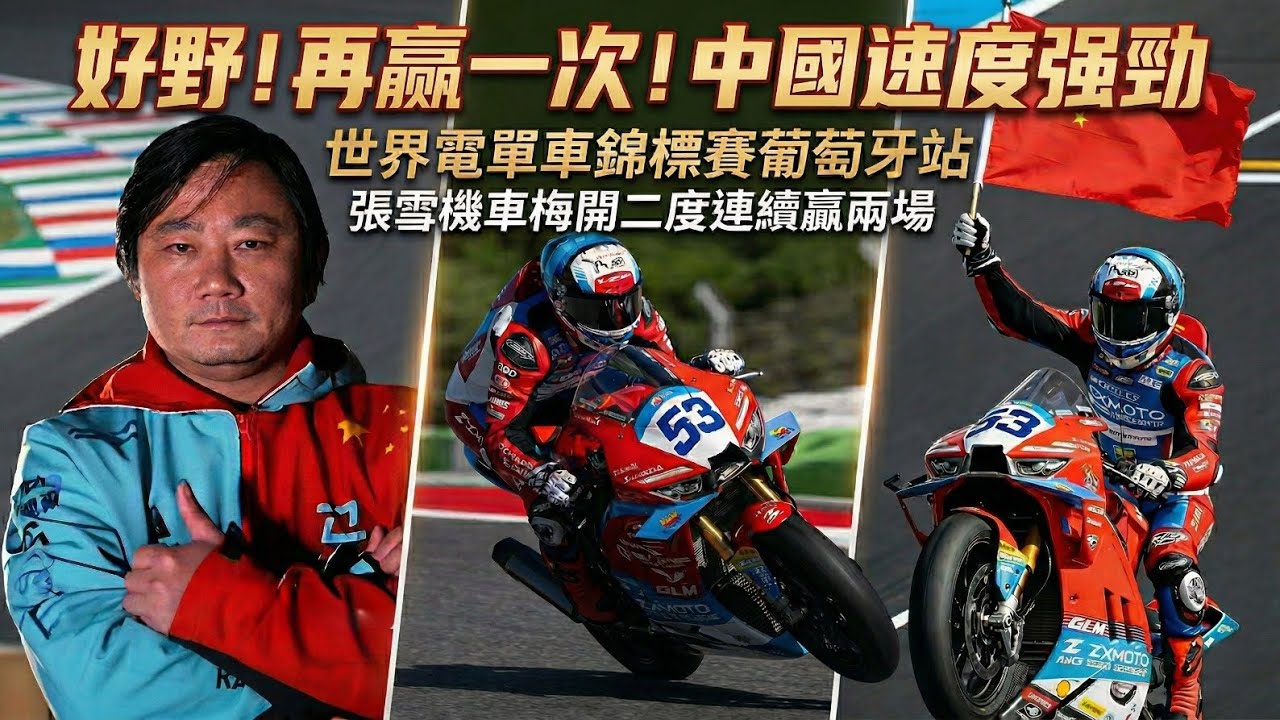 華記3月31報導：張雪機車再羸一次！中國速度強勁！世界電單車錦標賽葡萄牙站，中國製造摩托車震驚世界車壇！張雪機車梅開二度連續贏兩場好野！加油！