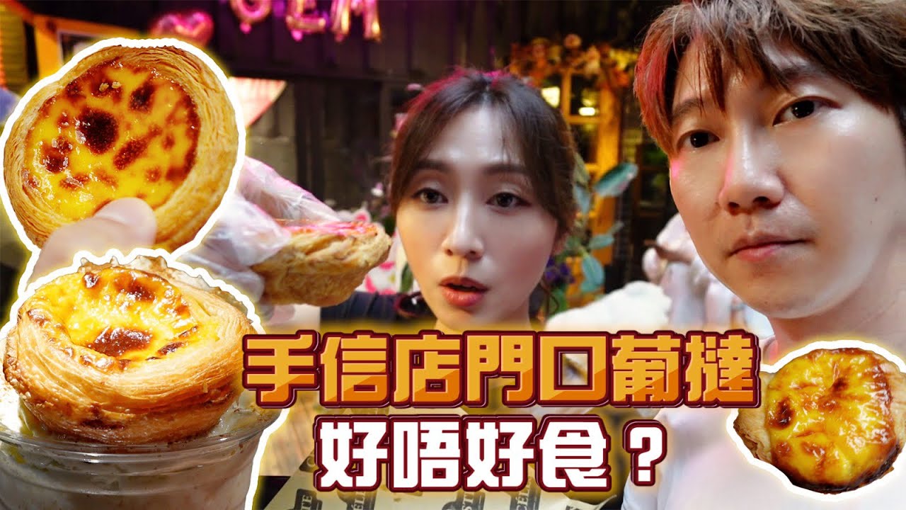 【澳門美食2024】手信店門口的葡撻好吃嗎❓澳門各種葡撻試味😋分享葡撻翻熱好方法｜味誘人排隊Vol.15｜手信店葡撻、焦糖酥皮蛋撻、葡撻冰沙、法式冰火葡撻、傳統葡撻、葡撻奶酒、葡撻杯