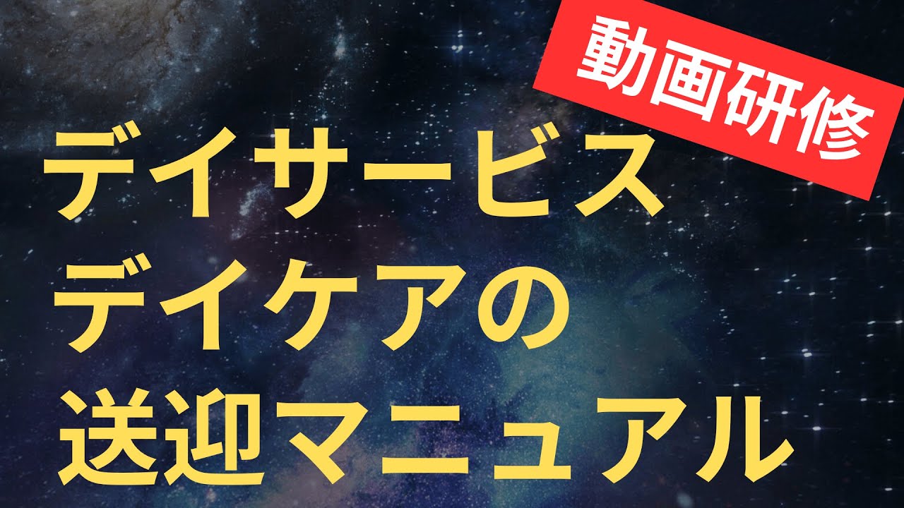 デイサービス・デイケアの送迎マニュアル