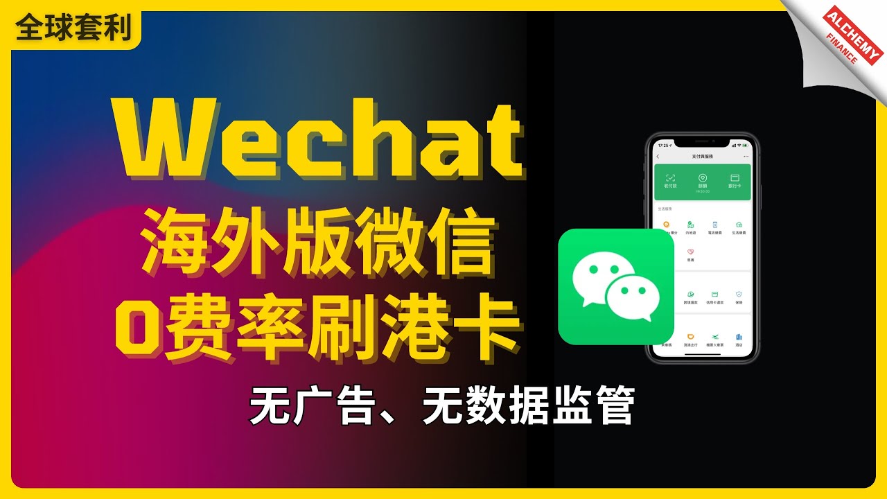 【全球套利】海外版微信Wechat全攻略，0手续费刷港卡，无广告，#WechatPayHK、#CalliKit、WechatOut如何使用，最香的支付体验与数据安全