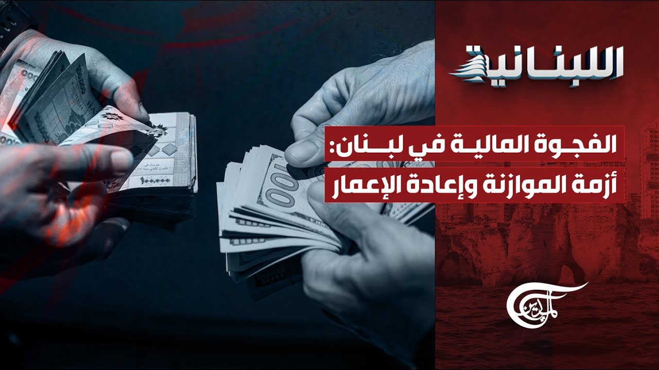 الفجوة المالية في لبنان: أزمة الموازنة وإعادة الإعمار