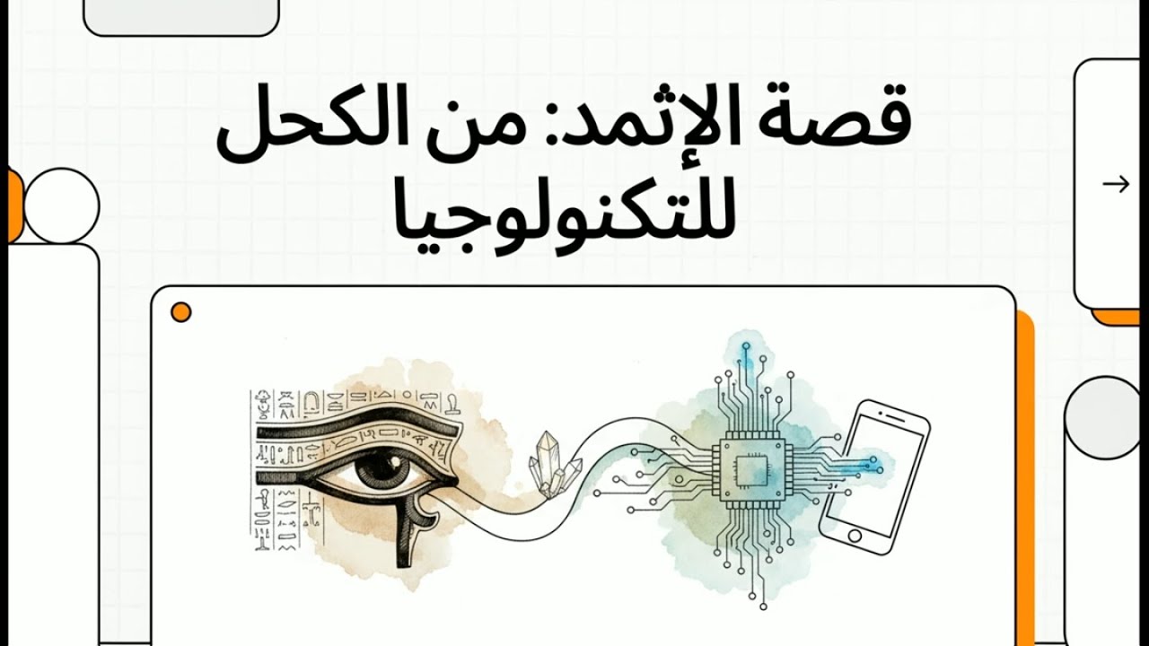 الإثمد (عنصر الأنتيمون) : من الكحل للتكنولوجيا